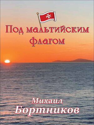 cover image of Под мальтийским флагом